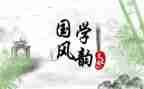 学国学读后感最新7篇