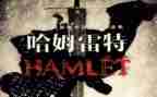 中学生读哈姆雷特读后感7篇