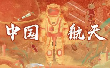 观看航天的心得体会5篇