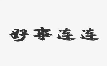 好事,作文7篇