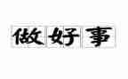 关于好人好事演讲稿7篇