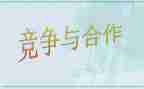 合作与竞争的演讲稿7篇