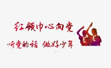 洗红领巾教案8篇