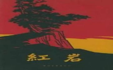 读红岩的读后感400字7篇