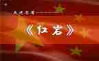 红岩精选读后感7篇