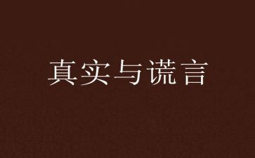 善意的谎言作文精选6篇