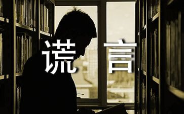善意的谎言作文8篇