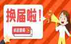 大学换届竞选演讲稿5篇