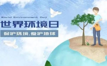 65环境日活动方案通用6篇