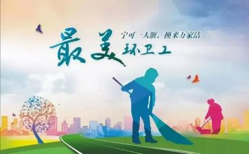 环卫节演讲稿8篇