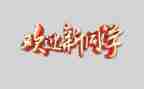 欢迎你作文600字5篇