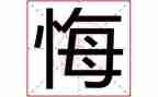 我后悔的作文400字作文5篇