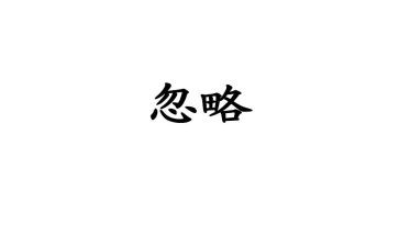 忽略的美好作文优质8篇