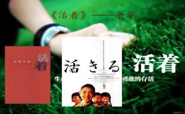 《活着》的读后感优秀8篇