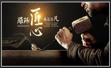 匠人精神作文8篇