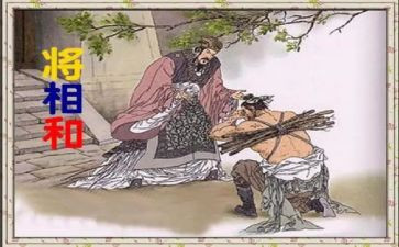 《将相和》教案8篇