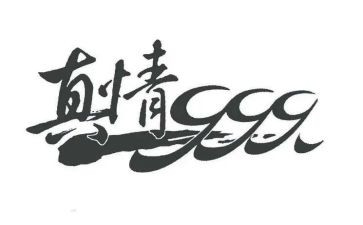 让真情流露作文优秀8篇