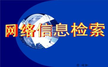 信息检索心得体会8篇