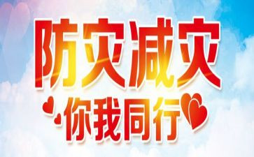 2024年防灾减灾活动总结最新6篇