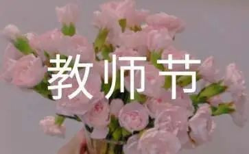 第36个教师节的心得体会5篇
