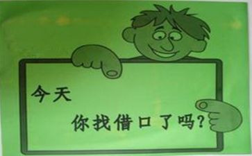 《借口》作文6篇