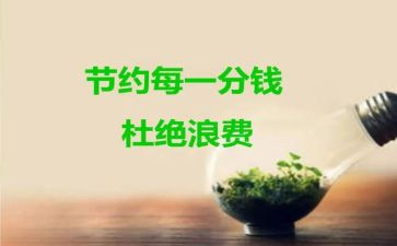 节约演讲稿600字6篇