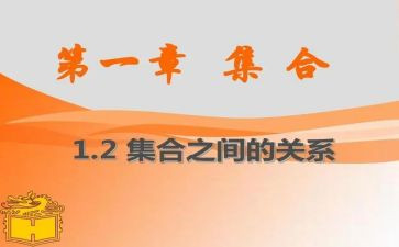 集合的并集教案6篇