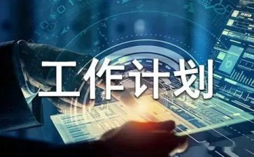 计划部工作总结及工作计划6篇