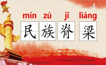 中国脊梁作文5篇
