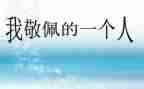 敬佩名人的作文6篇