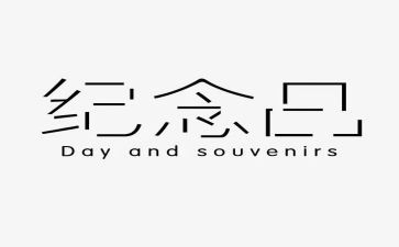 纪念129心得6篇