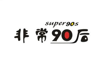 九零后读后感600字7篇