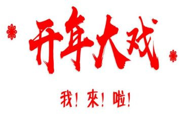 开年会发言稿600字6篇