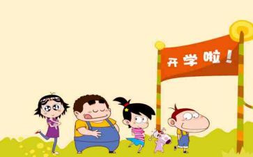 开学心得体会300字最新5篇