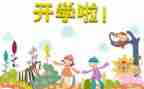 开学教师发言稿范文5篇
