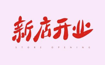 医院开业讲话稿7篇