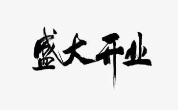 开业致辞稿7篇