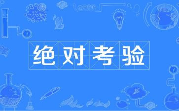 关于考验的作文5篇
