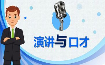 口才班演讲稿通用7篇