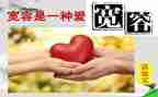 有关宽容的演讲稿8篇