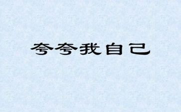 夸自己演讲稿通用7篇
