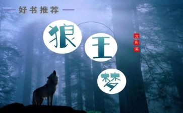 写《狼王梦》心得体会最新8篇