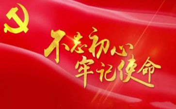 不忘初心牢记命心得体会精选5篇