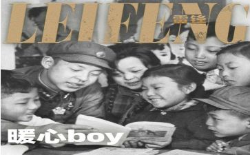 读雷锋故事,写心得体会5篇