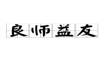 “良师”作文优秀5篇