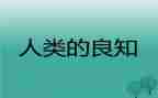 致良知爱读后感6篇
