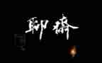 聊斋的读后感800字6篇