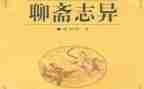 聊斋志异读后感8篇