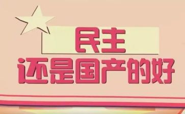 民主法治工作总结6篇