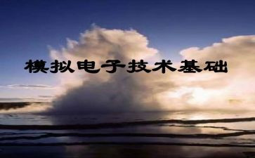模电实验的心得8篇